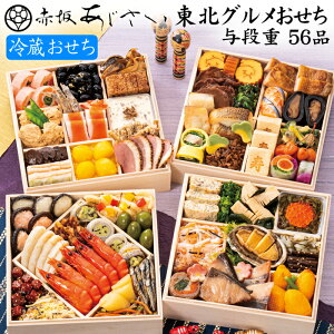 《早期特典ポイント7倍!11/1まで!》冷蔵おせち 2026 予約「赤坂あじさい」監修 おせち料理 東北グルメおせち 与段重 56品 4人前〜5人前(盛り付け済み・冷蔵・四段重)送料無料[美食サーク