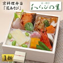 【母の日ギフト・プレゼント 2026】京都の料亭「わらびの里」京料理 弁当 花あそび 15品 1人前×1折（盛り付け済み・…