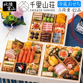 《エントリーで合計ポイント19倍！》冷蔵 おせち 2026 予約 富山「千里山荘」おせち料理 三段重 42品 4人前（冷蔵・盛り付け済み）送料無料[美食サークル]