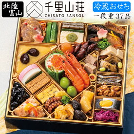 《エントリーで合計ポイント19倍！》冷蔵 おせち 2026 予約 富山「千里山荘」おせち料理 特大8.5寸一段重 37品 2人前〜3人前（冷蔵・盛り付け済み）送料無料[美食サークル]