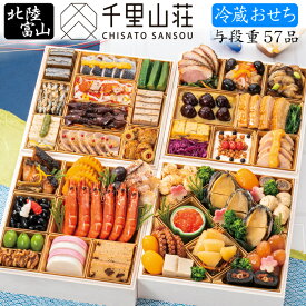《エントリーで合計ポイント19倍！》冷蔵 おせち 2026 予約 富山「千里山荘」おせち料理 与段重 57品 5人前〜6人前（四段重・冷蔵・盛り付け済み）送料無料[美食サークル]