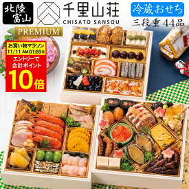 《合計ポイント10倍！11/11 AM1：59まで》冷蔵 おせち 2026 予約 富山「千里山荘」おせち料理 プレミアム三段重 44品 4人前（冷蔵・盛り付け済み）送料無料[美食サークル]