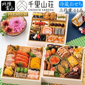 《エントリーで合計ポイント19倍！》冷蔵 おせち 2026 予約 富山「千里山荘」おせち料理 プレミアム三段重 44品 4人前（冷蔵・盛り付け済み）送料無料[美食サークル]