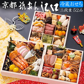 《エントリーで合計ポイント19倍！》冷蔵 おせち 2026 予約 京都「祇おん 江口」監修 おせち料理 祝 三段重 52品 3人前〜4人前（冷蔵・盛り付け済み）送料無料[美食サークル]
