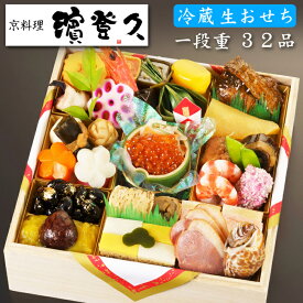 《エントリーで合計ポイント19倍！》生おせち 冷蔵 2026 予約 京都の料亭「濱登久」おせち料理 一段重 若紫の花 32品 2人前〜3人前（冷蔵・盛り付け済み）送料無料[美食サークル]