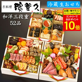 《合計ポイント10倍！11/11 AM1：59まで》生おせち 冷蔵 2026 予約 京都の料亭「濱登久」おせち料理 和洋三段重 花の宴 52品 4人前〜5人前（和風＆洋風・盛り付け済み）送料無料[美食サークル]