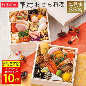 《合計ポイント10倍！11/11 AM1：59まで》おせち 2026 予約 和洋おせち料理 華結 二段重 33品 2人前（盛り付け済み・冷凍）送料無料[美食サークル]