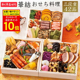 《合計ポイント10倍！11/11 AM1：59まで》おせち 2026 予約 和洋おせち料理 華結 三段重 42品 2人前〜3人前（盛り付け済み・冷凍）送料無料[美食サークル]
