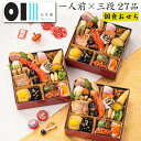 《先着150円OFFクーポン！》おせち 2026 予約 東京「日本橋OIKAWA」監修 おせち料理 一人前×三段重 27品 3人前（個食おせち・盛り付け済み・冷凍）送料無料[美食サークル]