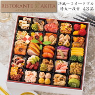 《早期特典ポイント9倍！9/25まで》洋風おせち 2027 予約 東京・南青山「RISTORANTE AKITA」監修 おせち…
