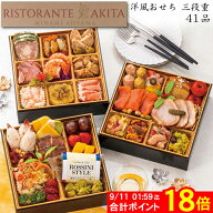 《合計ポイント18倍！9/11 AM1：59まで》洋風おせち 2027 予約 東京・南青山「RISTORANTE AKITA」監修 お…