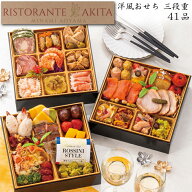 《早期特典ポイント9倍！9/25まで》洋風おせち 2027 予約 東京・南青山「RISTORANTE AKITA」監修 おせち…