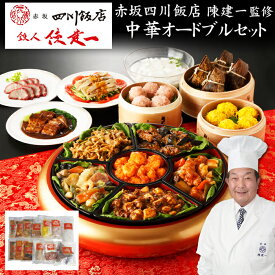 《早期特典ポイント9倍！9/25まで》中華おせち 2027「赤坂四川飯店」鉄人 陳建一 監修 中華オードブルセット 13種【送料無料】[中華 おせち料理][美食サークル]
