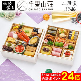 《8/13まで 合計ポイント24倍！先行予約 》おせち 2027 予約 北陸 富山「千里山荘」おせち料理 二段重 35品 2人前（盛り付け済み・冷凍）送料込[美食サークル]