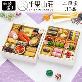 《早期特典ポイント9倍！9/25まで》おせち 2027 予約 北陸 富山「千里山荘」おせち料理 二段重 35品 2人前（盛り付け済み・冷凍）送料込[美食サークル]