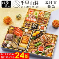 《先行予約 合計ポイント24倍！8/13まで＆先着500円OFFクーポン》おせち 2027 予約 北陸 富山「千里山荘…