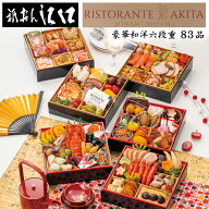 《エントリーでポイント10倍！》おせち 2027 予約 「祇おん 江口」＆「RISTORANTE AKITA」コラボ監修 和…