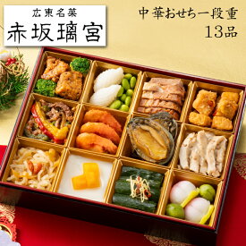《早期特典ポイント9倍！9/25まで》おせち 2027 予約 「赤坂璃宮」監修 中華おせち一段重 13品 2人前〜3人前（盛り付け済み・冷凍）送料込[美食サークル]
