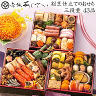 《エントリーでポイント10倍！》おせち 2027 予約「赤坂あじさい」監修 割烹仕立てのおせち 三段重 43品 …
