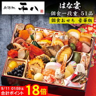 《合計ポイント18倍！9/11 AM1：59まで》おせち 2027 予約 大阪「北新地 平八」おせち料理 はな宴 個食一…
