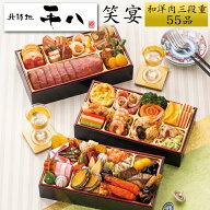 《エントリーでポイント10倍！》おせち 2027 予約 大阪「北新地 平八」おせち料理 笑宴 和洋肉三段重 55…