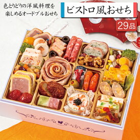 《早期特典ポイント9倍！9/25まで》洋風おせち 2027 予約 ビストロ風おせち 洋風 オードブル 一段重 29品 2人前（盛り付け済み・冷凍）送料無料[美食サークル]