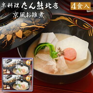 京都「京料理 たん熊北店」京風お雑煮 4食セット（お雑煮・冷凍・2027年新春・おせち料理とご一緒に）送…