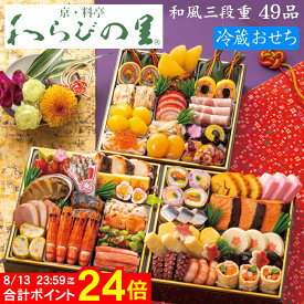 《8/13まで 合計ポイント24倍！先行予約 》冷蔵おせち 2027 予約 京都の料亭「わらびの里」おせち料理 三段重 49品 3人前〜4人前（盛り付け済み・冷蔵）送料無料[美食サークル]