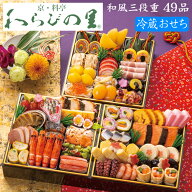 《早期特典ポイント9倍！9/25まで》冷蔵おせち 2027 予約 京都の料亭「わらびの里」おせち料理 三段重 49…