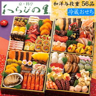 《エントリーでポイント10倍！》冷蔵おせち 2027 予約 京都の料亭「わらびの里」和洋 おせち料理 与段重 …