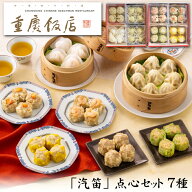 【12/29着 予約】横浜中華街「重慶飯店」汽笛 点心 7種セット（冷凍）【送料無料】[美食サークル][お正月…