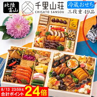 《8/13まで 合計ポイント24倍！先行予約 》冷蔵 おせち 2027 予約 富山「千里山荘」おせち料理 三段重 49…