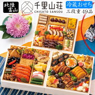 《早期特典ポイント9倍！9/25まで》冷蔵 おせち 2027 予約 富山「千里山荘」おせち料理 三段重 49品 4人…