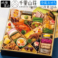 《早期特典ポイント9倍！9/25まで》冷蔵 おせち 2027 予約 富山「千里山荘」おせち料理 特大8.5寸一段重 …