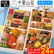 《8/13まで 合計ポイント24倍！先行予約 》冷蔵 おせち 2027 予約 富山「千里山荘」おせち料理 与段重 57…