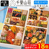 《合計ポイント18倍！9/11 AM1：59まで》冷蔵 おせち 2027 予約 富山「千里山荘」おせち料理 与段重 57品…