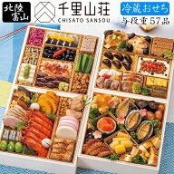 《早期特典ポイント9倍！9/25まで》冷蔵 おせち 2027 予約 富山「千里山荘」おせち料理 与段重 57品 5人…