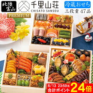 《8/13まで 合計ポイント24倍！先行予約 》冷蔵 おせち 2027 予約 富山「千里山荘」おせち料理 プレミア…