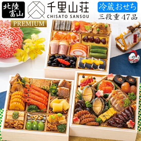 《早期特典ポイント9倍！9/25まで》冷蔵 おせち 2027 予約 富山「千里山荘」おせち料理 プレミアム三段重 47品 4人前（冷蔵・和風・盛り付け済み）送料無料[美食サークル]