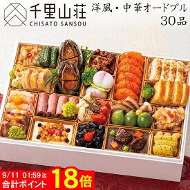 《合計ポイント18倍！9/11 AM1：59まで》おせち 2027 予約 富山「千里山荘」おせち料理 洋風・中華オードブル 30品 2人前〜3人前（盛り付け済み・冷凍）送料無料[美食サークル]