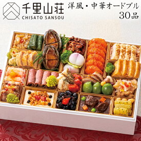 《早期特典ポイント9倍！9/25まで》おせち 2027 予約 富山「千里山荘」おせち料理 洋風・中華オードブル 30品 2人前〜3人前（盛り付け済み・冷凍）送料無料[美食サークル]
