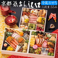 《早期特典ポイント9倍！9/25まで》冷蔵 おせち 2027 予約 京都「祇おん 江口」監修 おせち料理 祝 三段…