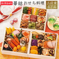 《エントリーでポイント10倍！》おせち 2027 予約「華結」和洋おせち料理 三段重 42品 2人前〜3人前（盛…