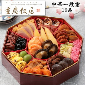 冷蔵おせち 予約 2027 横浜中華街「重慶飯店」おせち料理 中華一段重 19品 3人前（盛り付け済み・冷蔵）【送料無料】[美食サークル]