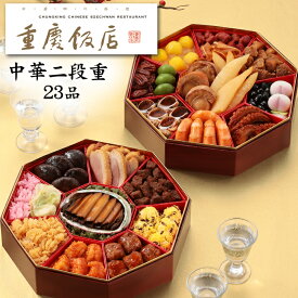 冷蔵おせち 予約 2027 横浜中華街「重慶飯店」おせち料理 中華二段重 23品 5人前（盛り付け済み・冷蔵）【送料無料】[美食サークル]
