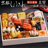 《早期特典ポイント9倍！9/25まで》おせち 2027 予約 京都「しょうざん」特大おせち料理 玉響 一段重 35…