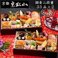 《先行予約 合計ポイント24倍！8/13まで＆先着500円OFFクーポン》おせち 2027 予約 京都『京松山』おせち…