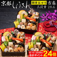 《8/13まで 合計ポイント24倍！先行予約 》おせち 2027 予約 京都「しょうざん」個食おせち料理 吉春 三…