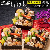 《早期特典ポイント9倍！9/25まで》おせち 2027 予約 京都「しょうざん」個食おせち料理 吉春 三段重 28…
