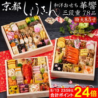 《8/13まで 合計ポイント24倍！先行予約 》おせち 2027 予約 京都「しょうざん」和洋おせち料理 華響 特…